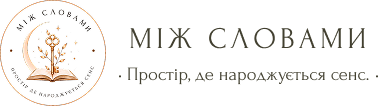 mizhslovamy